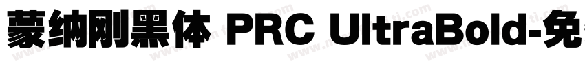 蒙纳刚黑体 PRC UltraBold字体转换